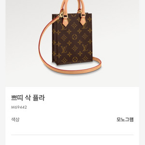 루이비통 쁘띠삭플라 모노그램 M69442(미착용상품)