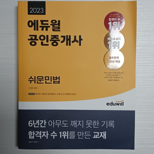 에듀윌 공인중개사 2023 쉬운민법(신대운교수님)기본서