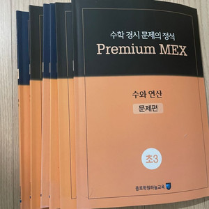 수학경시/Premium Mex/프리미엄맥스(초3)