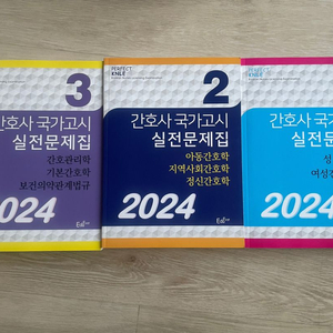 2024 간호 국가고시 문제집 파남보