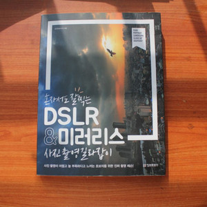 DSLR 미러리스 사진촬영 갈라잡이 책 판매합니다