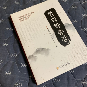 한의학 총강 (의성당) 판매합니다 (거의 새 상품)