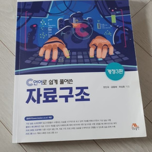 C언어로 쉽게 풀어쓴 자료구조