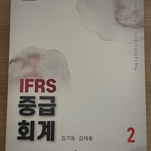 김기동 회계사 IFRS 중급회계2 최신판(7판) 새 책