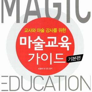 교사와 마술 강사를 위한 마술교육 가이드:기본편구해요