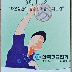 1995년 한국공중중전화 체육대회 배구 기념 전화카드