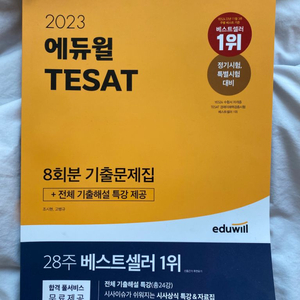 2023 에듀윌 테셋 기출문제집(반값택포 17000원)