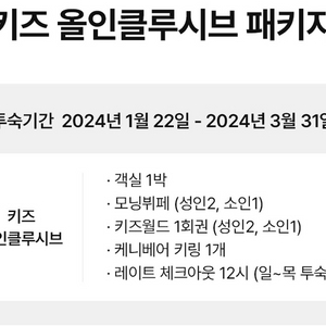 켄싱턴 설악비치 리조트 숙박권 양도 2월25일