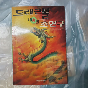 드래곤볼 비밀 초연구