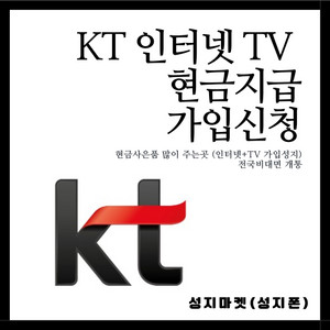 <KT인터넷 + TV 가입> 사은품 70만원