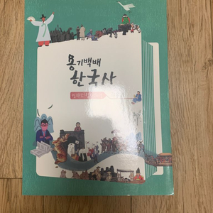 권용기 용기백배 한국사 컴팩트 압축개념 싸게 팔아요!