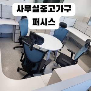 사무용 중고가구 사무실 퍼시스 책상 의자 파티션