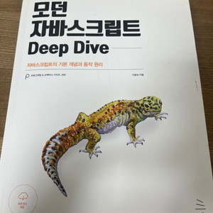 [상태 A+급] 모던 자바스크립트 Deep Dive 반