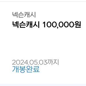 넥슨캐시 10만원권