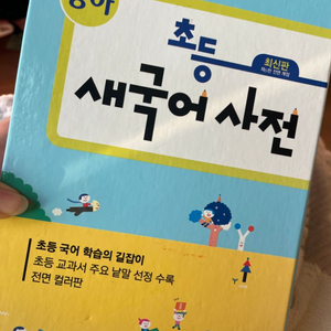 동아 초등 새국어사전 최신판