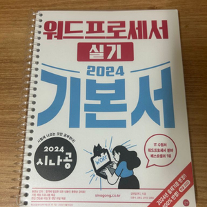 시나공 워드프로세서 실기 2024 개정판