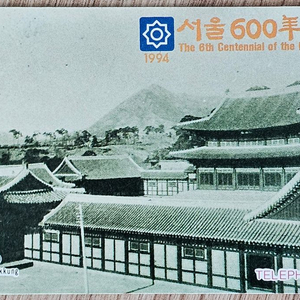 1992년 서울 600년 기념 전화카드