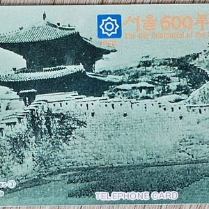 1992년 서울 600년 기념 전화카드