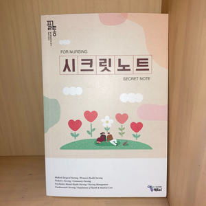 [새책] 필통 시크릿노트 (2024 대비)