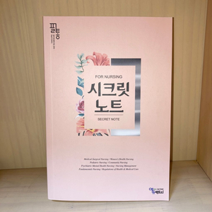[새책] 시크릿노트 (2022 대비)