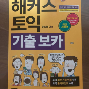 해커스 토익 기출 보카