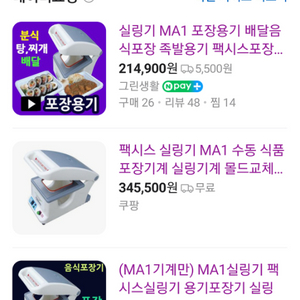 팩시스 포장기계 (실링기)배달 포장 MA-1 새