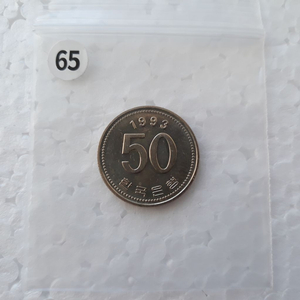 직거래] 특년도) 1993년 [한국은행] 50원 주화