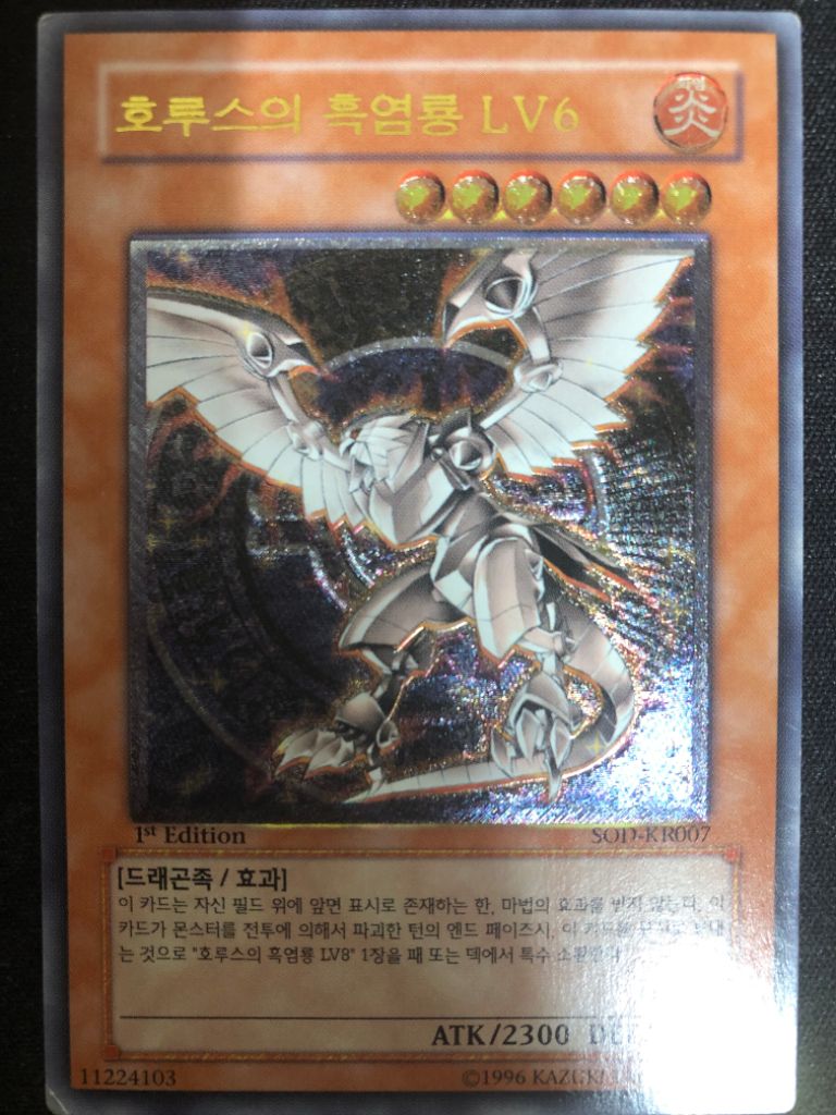 유희왕 호루스의흑염룡 lv6 얼티 퍼에 팝니다 | 중고나라 - 안심되는 중고거래