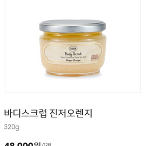 SABON 바디스크럽 진저오렌지 320g