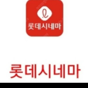 롯데시네마 영화예매쿠폰 2매