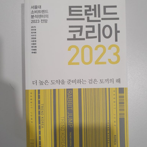 도서) 트렌드 코리아 2023