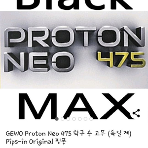 gewo proton neo 검정 러버