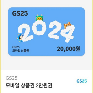 GS25모바일상품권 2만원