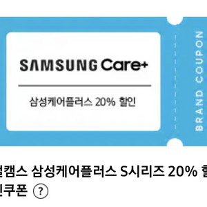 갤럭시 S 시리즈 삼케플 20% 할인 쿠폰 판매