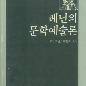 레닌의 문학예술론_논장, 1988년,