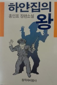 하얀집의 왕, 홍인표, 창작과비평사, 상급--0