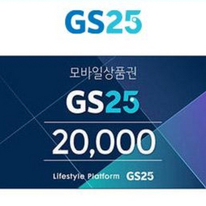 GS25모바일상품권 2만원