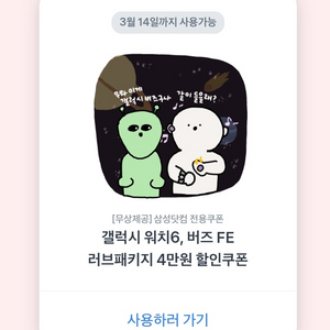 갤럭시 워치 6, 버즈 fe 러브패키지 4만원 할인쿠폰