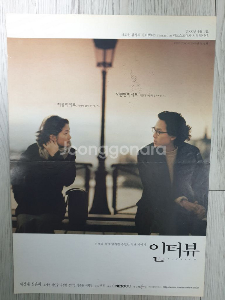 영화전단지 심은하 이정재 인터뷰 (2000년)--0