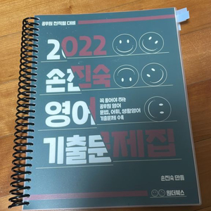 손진숙 공무원 영어 기출문제집 2022