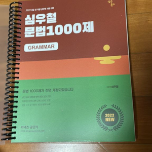 심우철 문법 1000제 2022