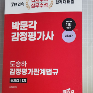 감정평가사 1차문제집(감정평가관계법규_도승하)제3판