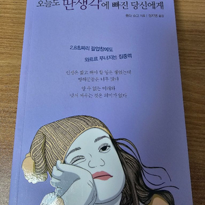 오늘도 딴생각에 빠진 당신에게