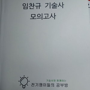 임찬규 기술사 모의고사 (건축전기설비기술사)