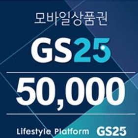 gs25 5만원기프티콘