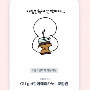 CU get핫아메리카노L 쿠폰 팔아요