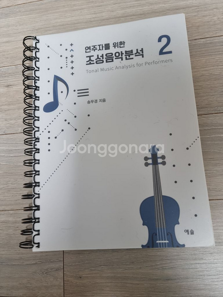 연주자를 위한 조성음악분석1,2--4