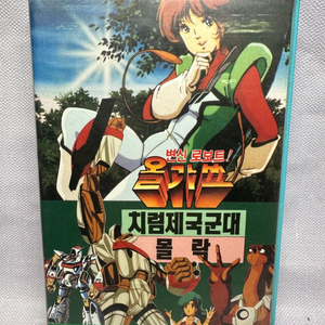 비디오테이프 변신로봇올가쓰 치럼제국군대몰락1990년