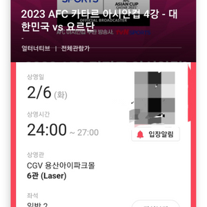 (용산 CGV) 아시안컵 4강 대한민국 vs 요르단