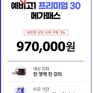 메가패스 프리미엄30 (예비고1)